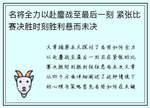 名将全力以赴鏖战至最后一刻 紧张比赛决胜时刻胜利悬而未决