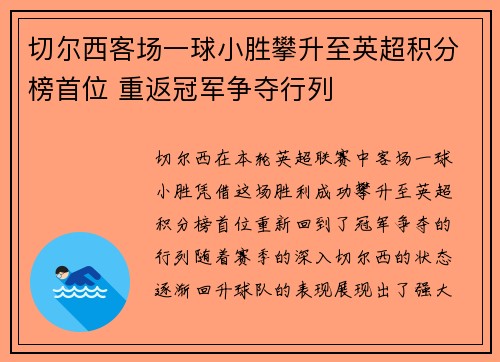 切尔西客场一球小胜攀升至英超积分榜首位 重返冠军争夺行列