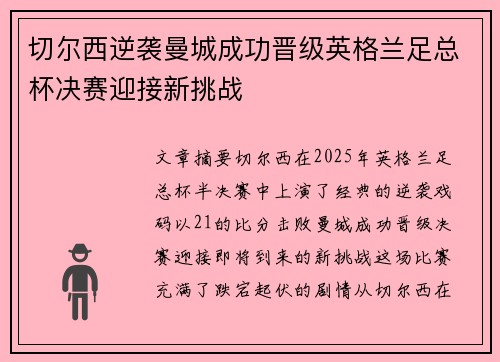 切尔西逆袭曼城成功晋级英格兰足总杯决赛迎接新挑战