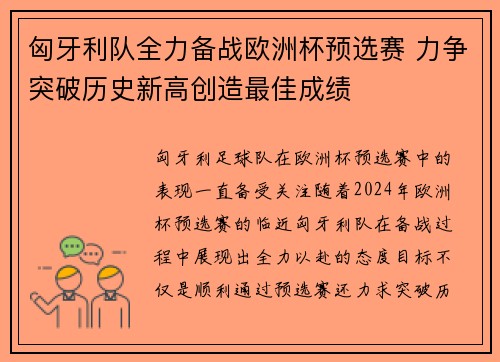 匈牙利队全力备战欧洲杯预选赛 力争突破历史新高创造最佳成绩