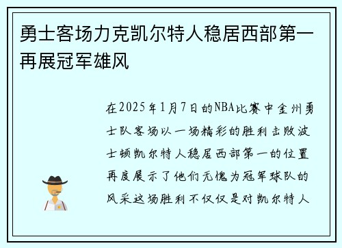 勇士客场力克凯尔特人稳居西部第一再展冠军雄风