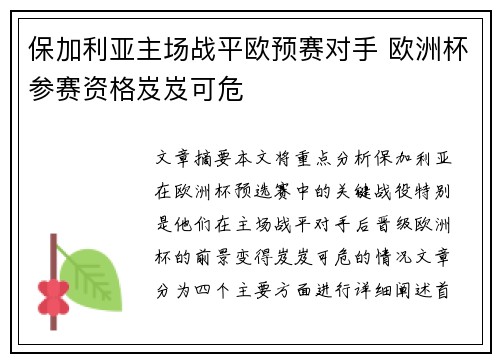 保加利亚主场战平欧预赛对手 欧洲杯参赛资格岌岌可危