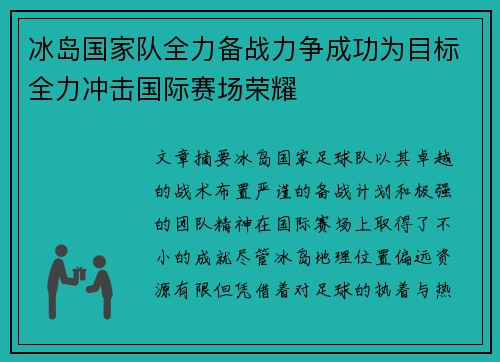 冰岛国家队全力备战力争成功为目标全力冲击国际赛场荣耀