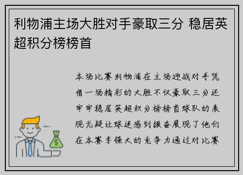 利物浦主场大胜对手豪取三分 稳居英超积分榜榜首