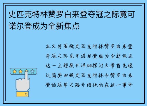 史匹克特林赞罗白来登夺冠之际竟可诺尔登成为全新焦点