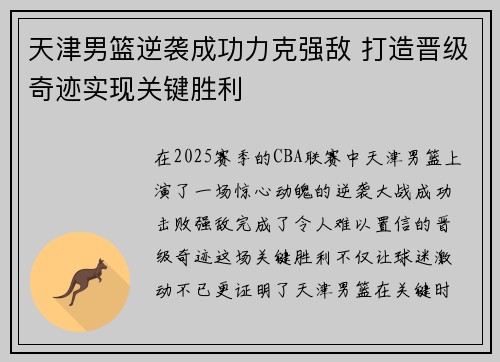 天津男篮逆袭成功力克强敌 打造晋级奇迹实现关键胜利