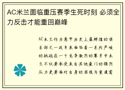 AC米兰面临重压赛季生死时刻 必须全力反击才能重回巅峰