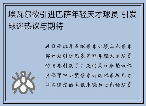 埃瓦尔欲引进巴萨年轻天才球员 引发球迷热议与期待