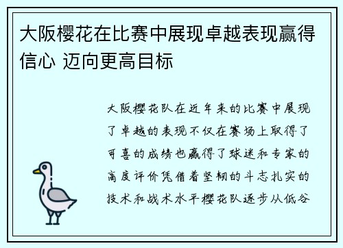 大阪樱花在比赛中展现卓越表现赢得信心 迈向更高目标