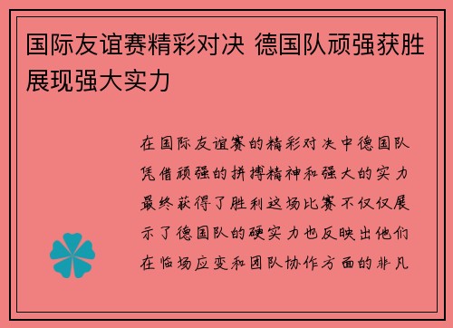 国际友谊赛精彩对决 德国队顽强获胜展现强大实力