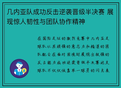 几内亚队成功反击逆袭晋级半决赛 展现惊人韧性与团队协作精神