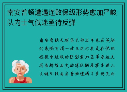 南安普顿遭遇连败保级形势愈加严峻队内士气低迷亟待反弹