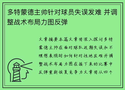 多特蒙德主帅针对球员失误发难 并调整战术布局力图反弹