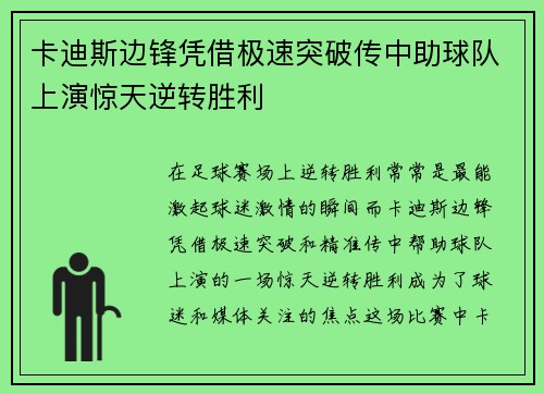 卡迪斯边锋凭借极速突破传中助球队上演惊天逆转胜利