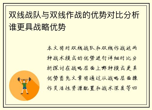 双线战队与双线作战的优势对比分析谁更具战略优势