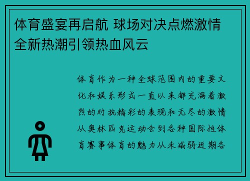 体育盛宴再启航 球场对决点燃激情 全新热潮引领热血风云