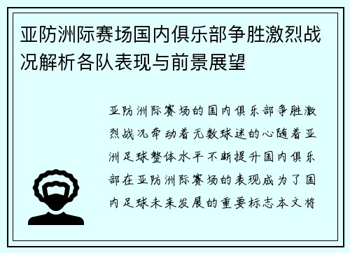 亚防洲际赛场国内俱乐部争胜激烈战况解析各队表现与前景展望