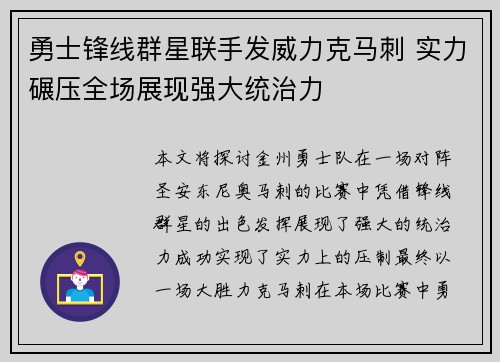 勇士锋线群星联手发威力克马刺 实力碾压全场展现强大统治力