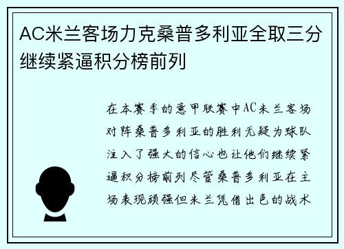 AC米兰客场力克桑普多利亚全取三分继续紧逼积分榜前列