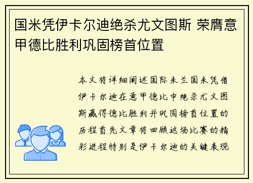 国米凭伊卡尔迪绝杀尤文图斯 荣膺意甲德比胜利巩固榜首位置