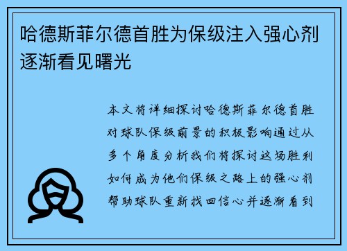 哈德斯菲尔德首胜为保级注入强心剂逐渐看见曙光