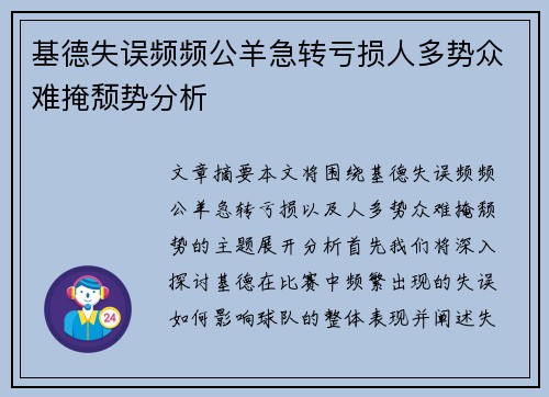 基德失误频频公羊急转亏损人多势众难掩颓势分析