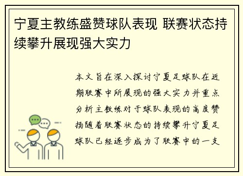 宁夏主教练盛赞球队表现 联赛状态持续攀升展现强大实力