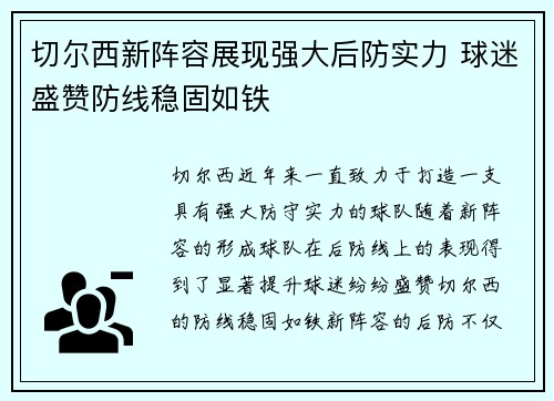 切尔西新阵容展现强大后防实力 球迷盛赞防线稳固如铁