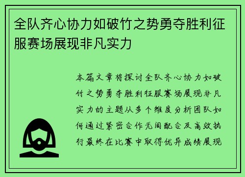 全队齐心协力如破竹之势勇夺胜利征服赛场展现非凡实力