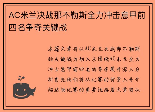 AC米兰决战那不勒斯全力冲击意甲前四名争夺关键战