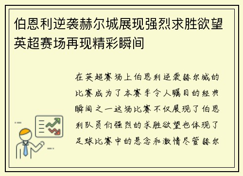 伯恩利逆袭赫尔城展现强烈求胜欲望英超赛场再现精彩瞬间