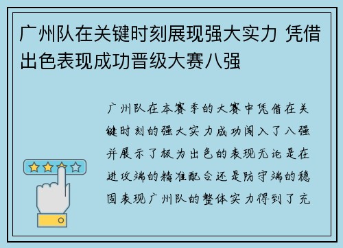 广州队在关键时刻展现强大实力 凭借出色表现成功晋级大赛八强