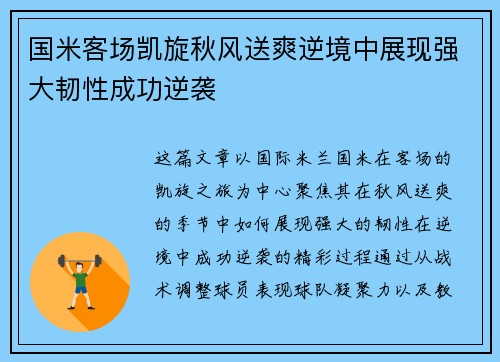 国米客场凯旋秋风送爽逆境中展现强大韧性成功逆袭