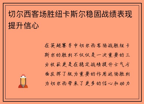 切尔西客场胜纽卡斯尔稳固战绩表现提升信心