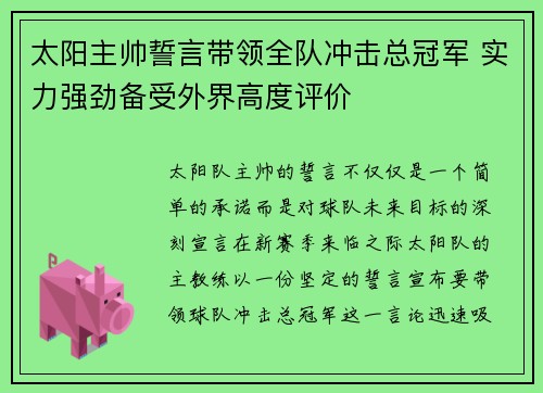 太阳主帅誓言带领全队冲击总冠军 实力强劲备受外界高度评价