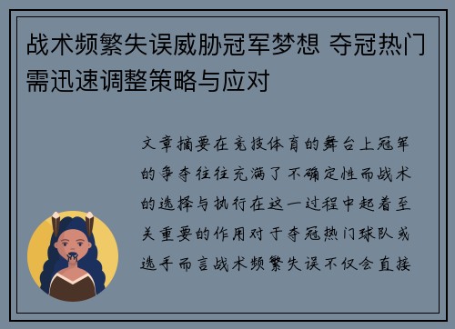 战术频繁失误威胁冠军梦想 夺冠热门需迅速调整策略与应对