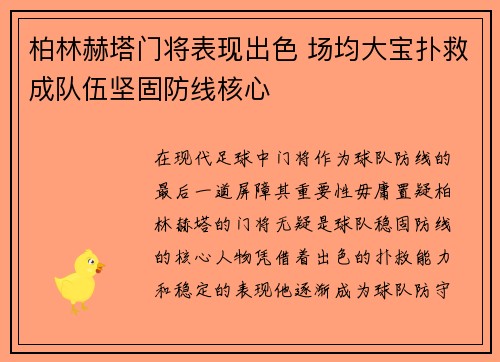 柏林赫塔门将表现出色 场均大宝扑救成队伍坚固防线核心