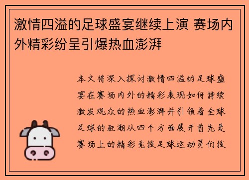 激情四溢的足球盛宴继续上演 赛场内外精彩纷呈引爆热血澎湃