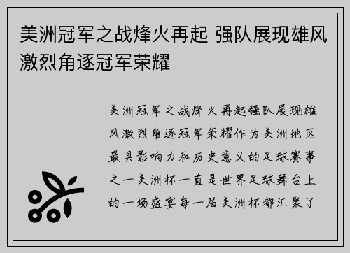 美洲冠军之战烽火再起 强队展现雄风激烈角逐冠军荣耀