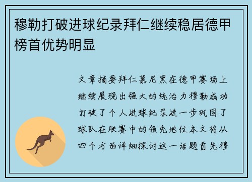 穆勒打破进球纪录拜仁继续稳居德甲榜首优势明显