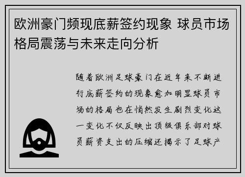 欧洲豪门频现底薪签约现象 球员市场格局震荡与未来走向分析