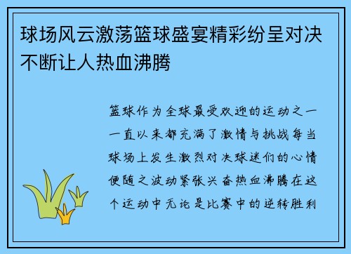 球场风云激荡篮球盛宴精彩纷呈对决不断让人热血沸腾