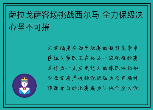 萨拉戈萨客场挑战西尔马 全力保级决心坚不可摧