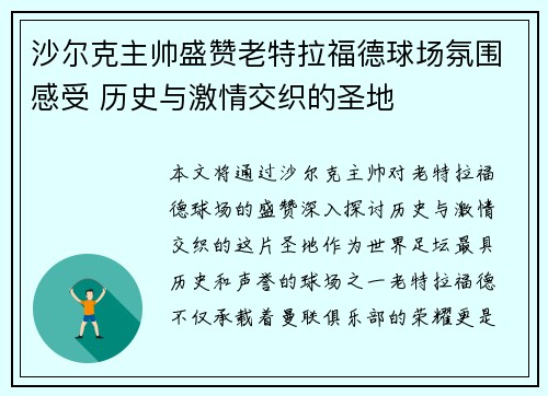 沙尔克主帅盛赞老特拉福德球场氛围感受 历史与激情交织的圣地