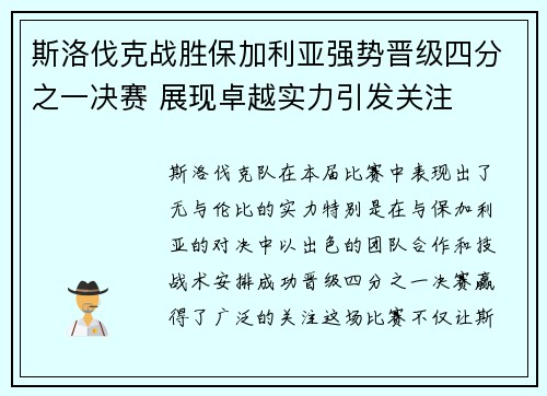 斯洛伐克战胜保加利亚强势晋级四分之一决赛 展现卓越实力引发关注