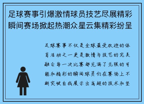 足球赛事引爆激情球员技艺尽展精彩瞬间赛场掀起热潮众星云集精彩纷呈