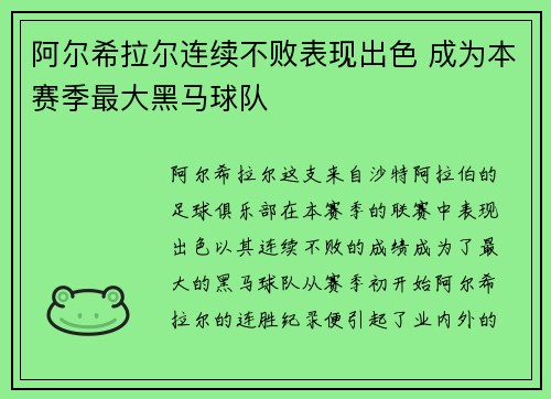 阿尔希拉尔连续不败表现出色 成为本赛季最大黑马球队