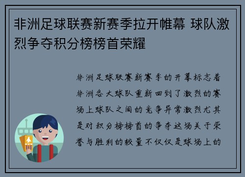 非洲足球联赛新赛季拉开帷幕 球队激烈争夺积分榜榜首荣耀