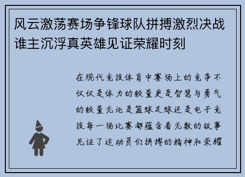 风云激荡赛场争锋球队拼搏激烈决战谁主沉浮真英雄见证荣耀时刻