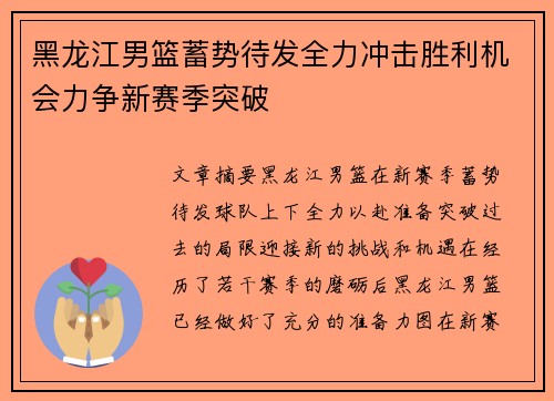 黑龙江男篮蓄势待发全力冲击胜利机会力争新赛季突破